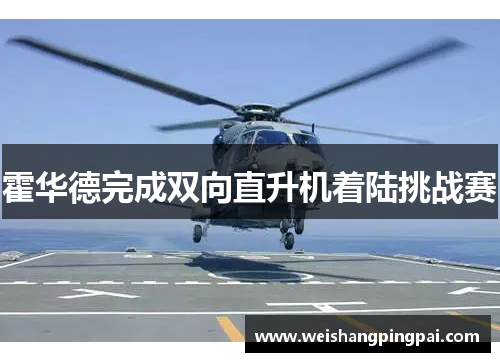 霍华德完成双向直升机着陆挑战赛