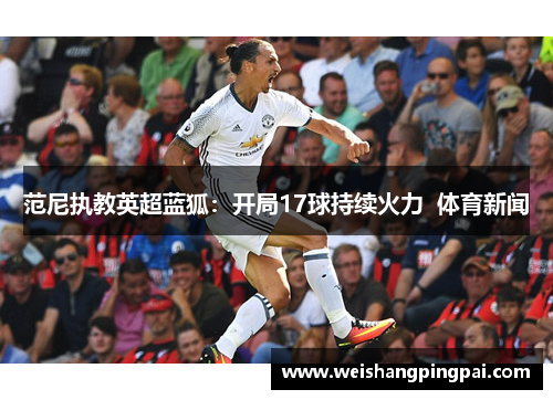 范尼执教英超蓝狐：开局17球持续火力  体育新闻