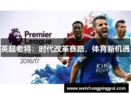 英超老将：时代改革赛路，体育新机遇