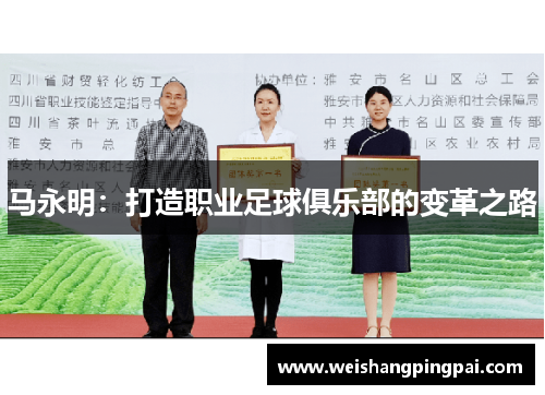 马永明：打造职业足球俱乐部的变革之路