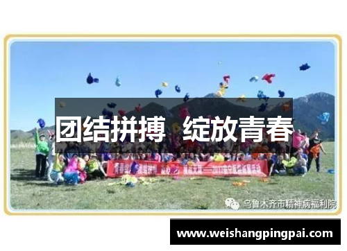 团结拼搏  绽放青春